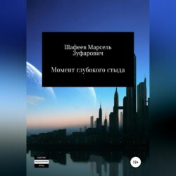 Момент глубокого стыда