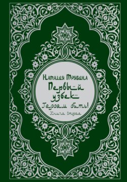 Первый узбек: Героям быть!