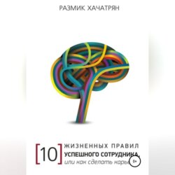 10 Жизненных правил Успешного сотрудника, или как сделать Карьеру!