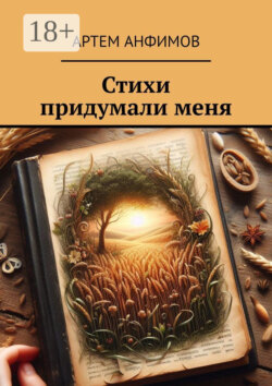 Стихи придумали меня