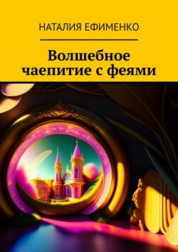 Волшебное чаепитие с феями