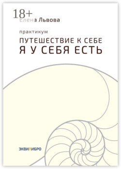 Практикум «Путешествие к себе. Я у себя есть». Точка отсчёта, с которой начинается совсем другая жизнь