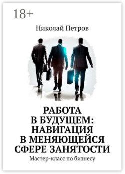 Работа в будущем: навигация в меняющейся сфере занятости. Мастер-класс по бизнесу