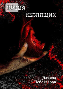 Бремя неспящих