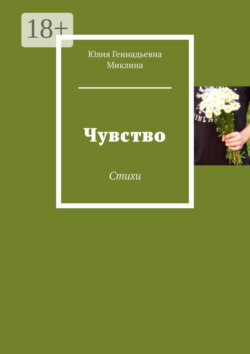 Чувство. Стихи