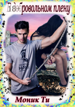 В добровольном плену