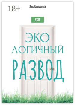 Экологичный развод
