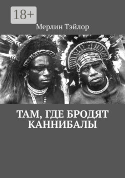 Там, где бродят каннибалы
