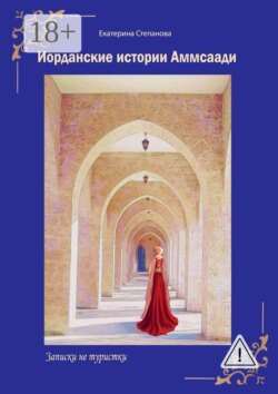 Иорданские истории Аммсаади. Записки не туристки