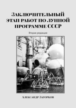 Заключительный этап работ по лунной программе СССР. Вторая редакция