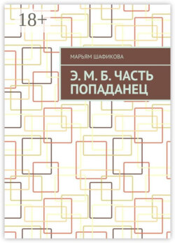 Э. М. Б. Часть «Попаданец»