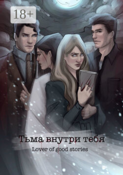 Тьма внутри тебя