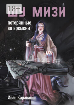 Шу Мизи. Потерянные во времени