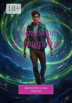 Прыжок в сторону