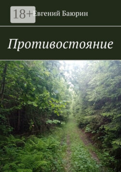 Противостояние