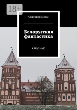 Белорусская фантастика. Сборник
