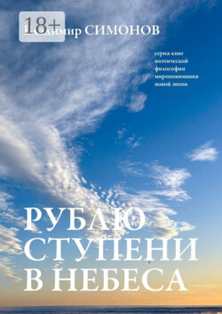 Рублю ступени в небеса. Серия книг поэтической философии миропонимания новой эпохи