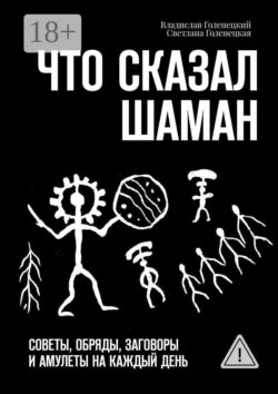 Что сказал шаман. Советы, обряды, заговоры и амулеты на каждый день