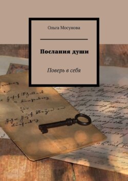 Послания души. Поверь в себя