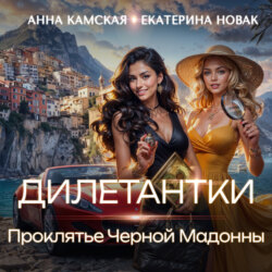 Дилетантки. Проклятье Черной Мадонны