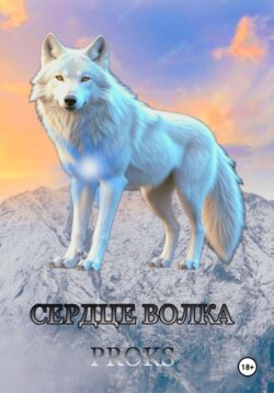 Сердце волка