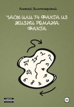 Часы, или 74 факта из жизни Романа Факта