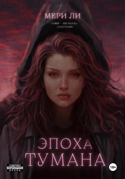 Эпоха тумана