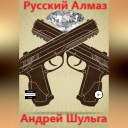 Русский алмаз