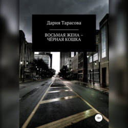 Восьмая жена – Чёрная Кошка