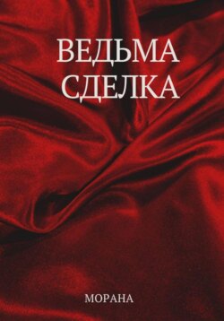 Ведьма. Сделка