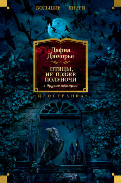 «Птицы», «Не позже полуночи» и другие истории