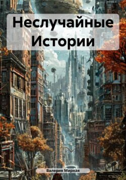 Неслучайные Истории