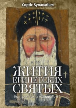 Жития египетских святых. Коптский синаксарий. Том 1