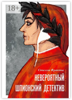 Невероятный шпионский детектив. Поэты и лжецы