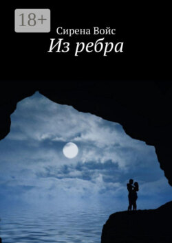Из ребра