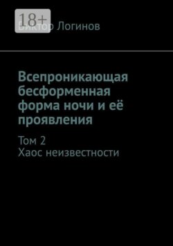 Всепроникающая бесформенная форма ночи и её проявления. Хаос неизвестности