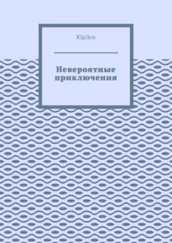 Невероятные приключения
