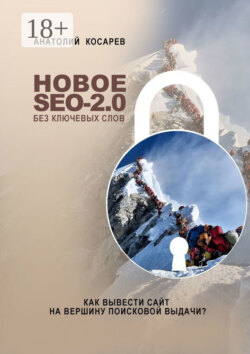 Новое SEO-2.0 без ключевых слов. Как вывести сайт на вершину поисковой выдачи?