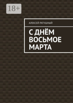 С Днём Восьмое марта