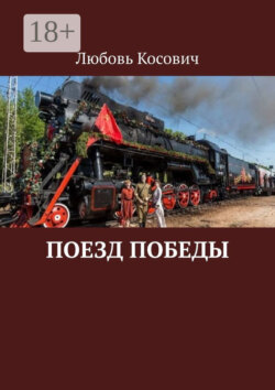 Поезд Победы