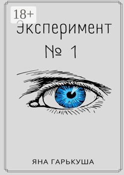 Эксперимент №1