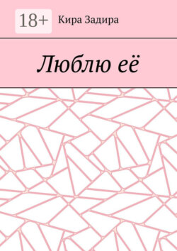 Люблю её
