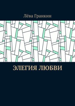 Элегия любви