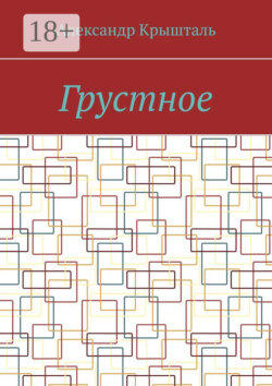 Грустное