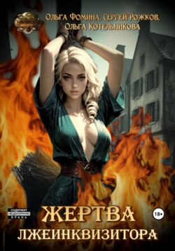 Проект «Миры пяти солнц». Жертва лжеинквизитора