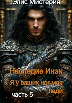 Наследие Инеи. Часть 5. Я у ваших ног, моя леди