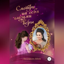 Смотри на себя глазами веры