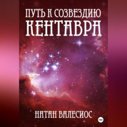 Путь к созвездию Кентавра. Книга вторая