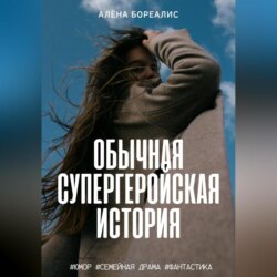 Обычная супергеройская история