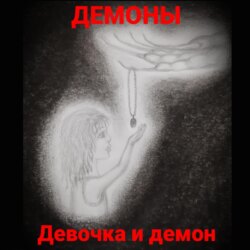 Девочка и демон